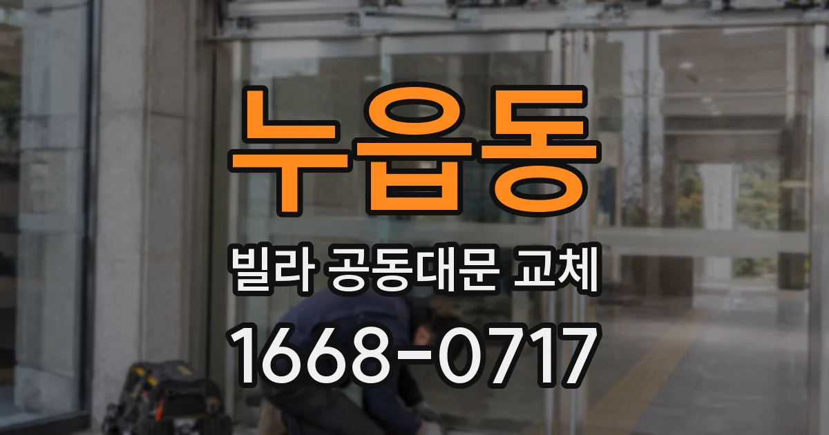누읍동 빌라 공동대문 교체