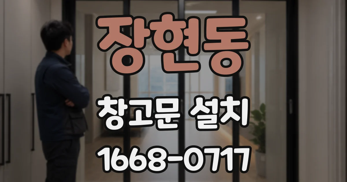 장현동 창고문 설치