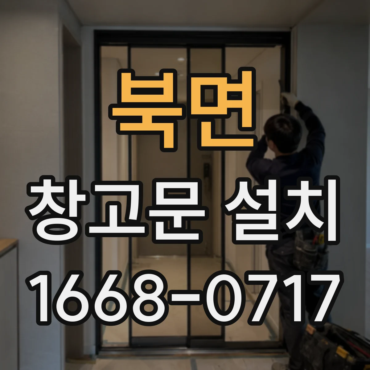 북면 창고문 설치