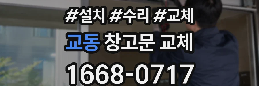 교동 창고문 교체