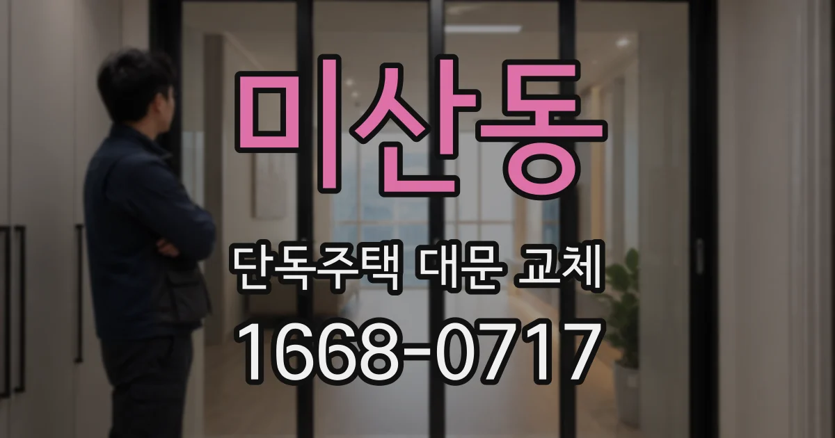 미산동 단독주택 대문 교체