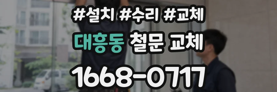 대흥동 철문 교체