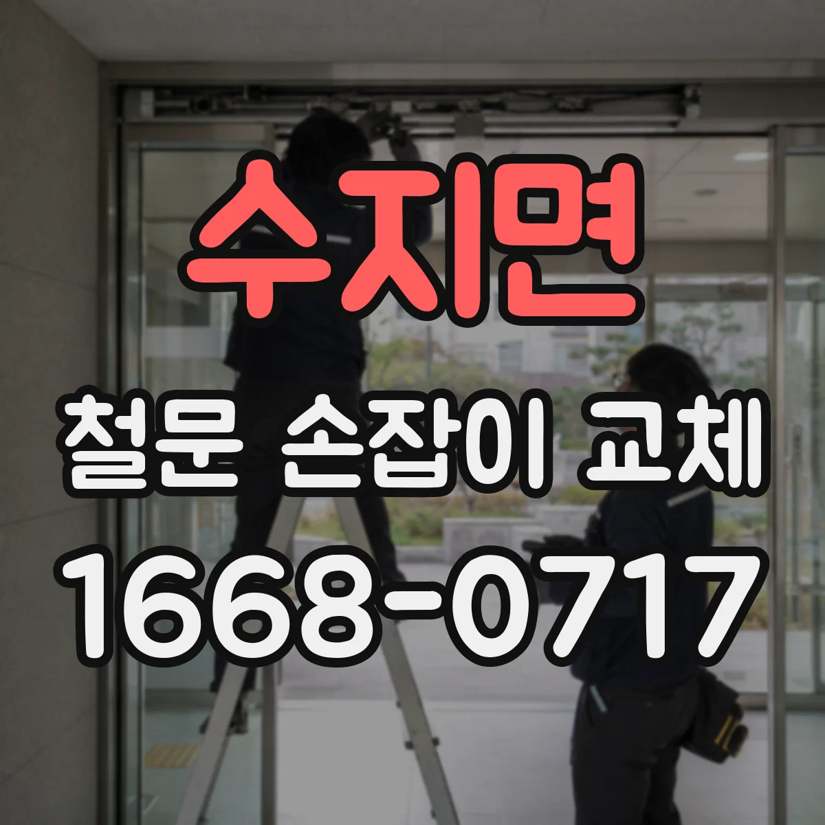 수지면 철문 손잡이 교체