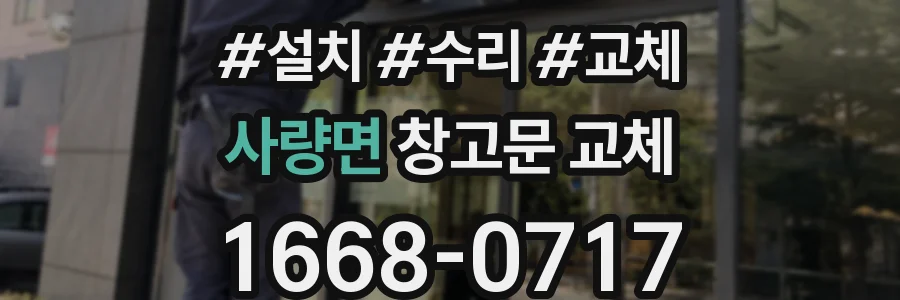 사량면 창고문 교체
