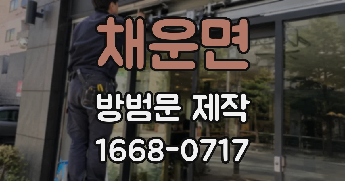 채운면 방범문 제작