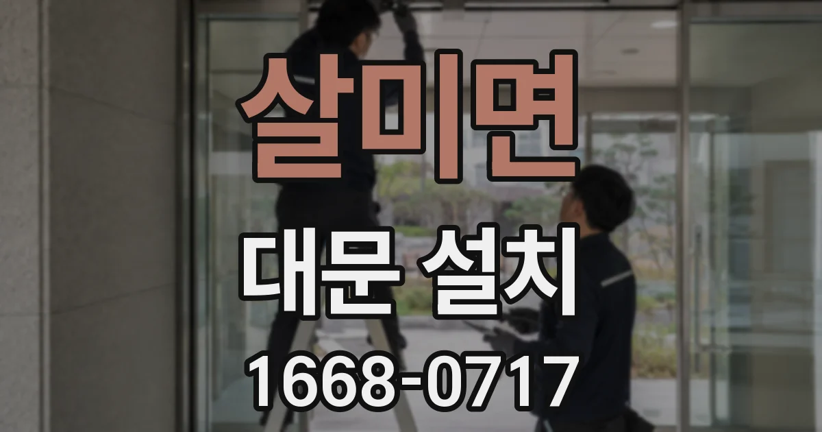 살미면 대문 설치