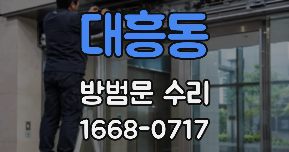 대흥동 방범문 수리