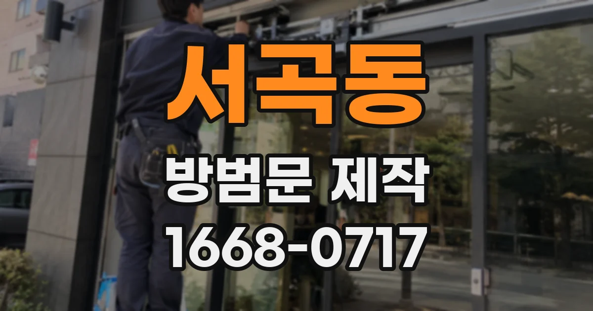 서곡동 방범문 제작