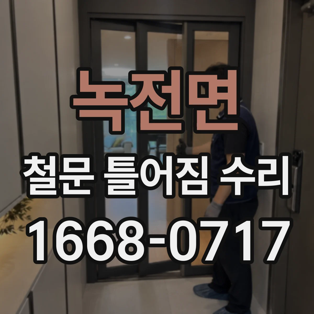 녹전면 철문 틀어짐 수리