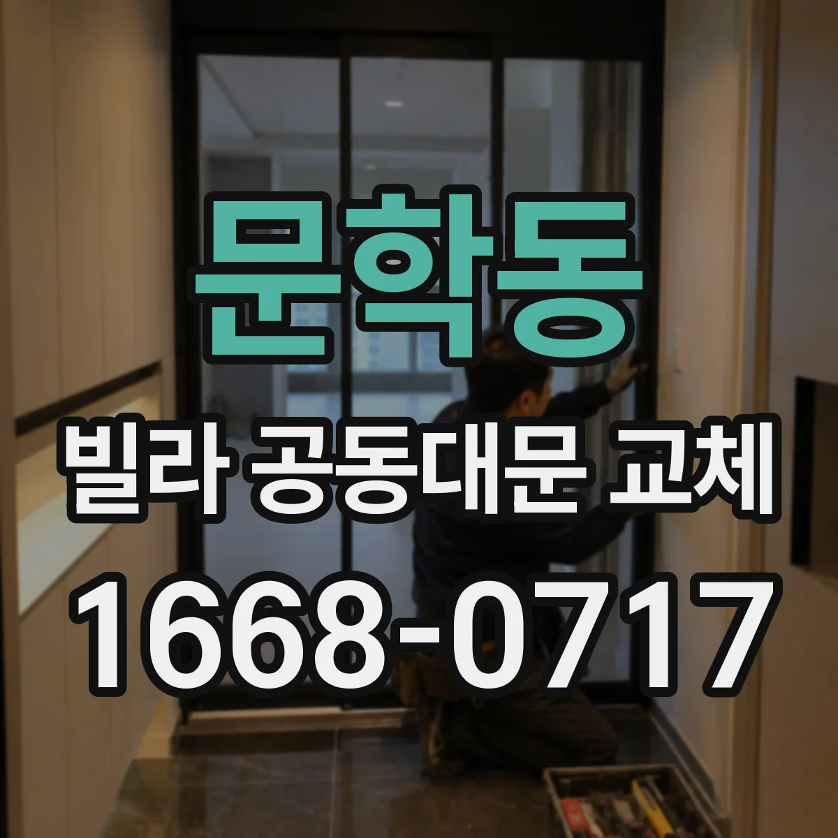 문학동 빌라 공동대문 교체
