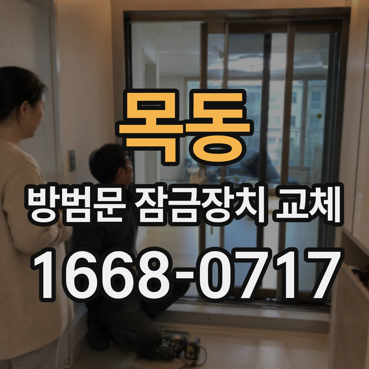 목동 방범문 잠금장치 교체
