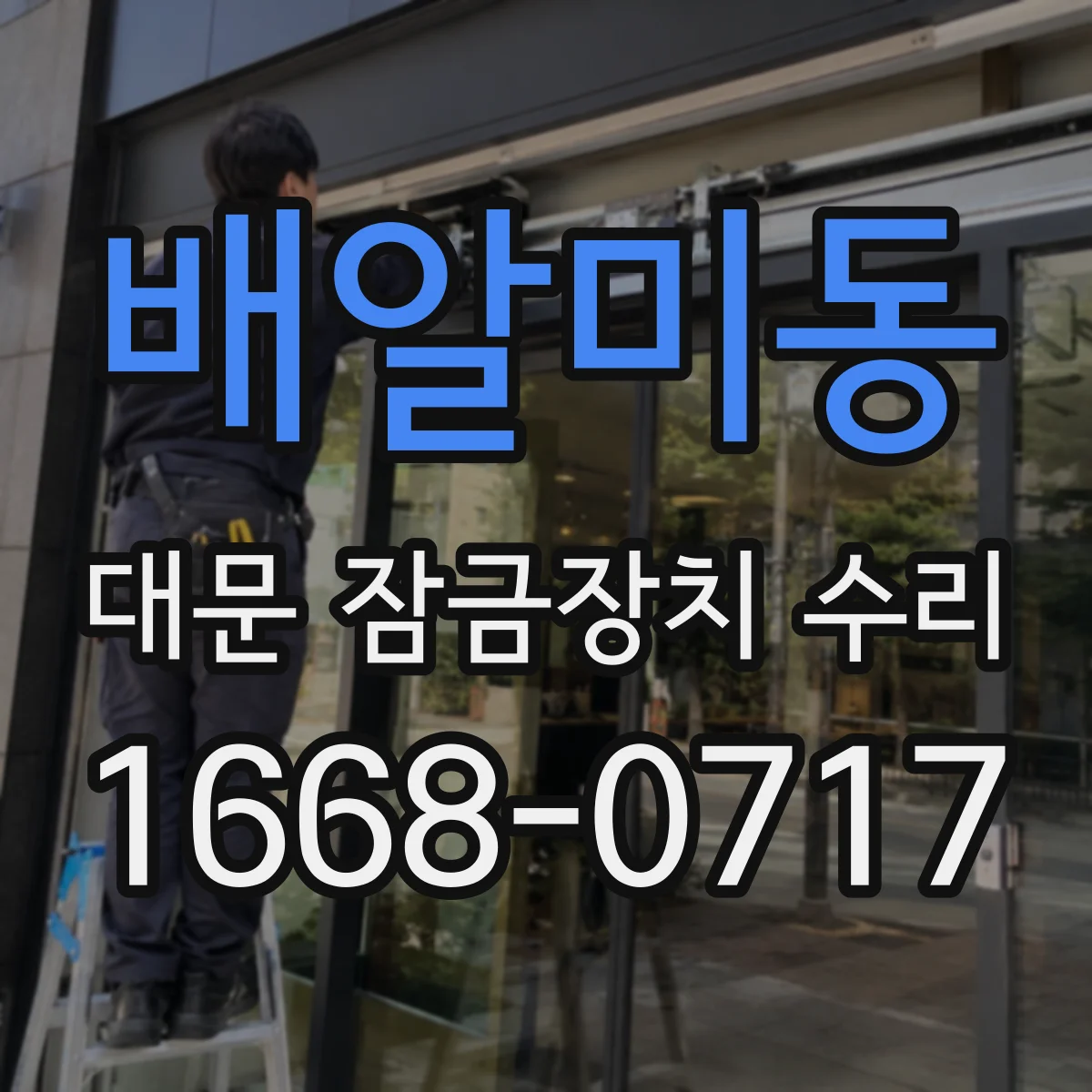 배알미동 대문 잠금장치 수리