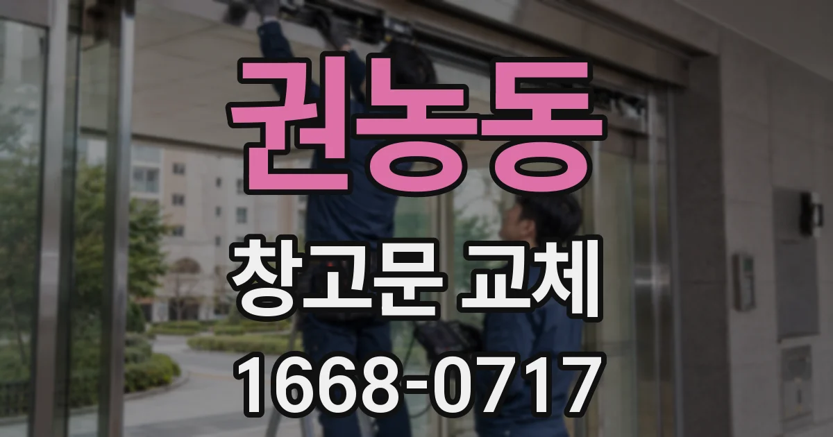 권농동 창고문 교체