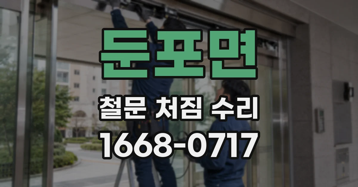 둔포면 철문 처짐 수리