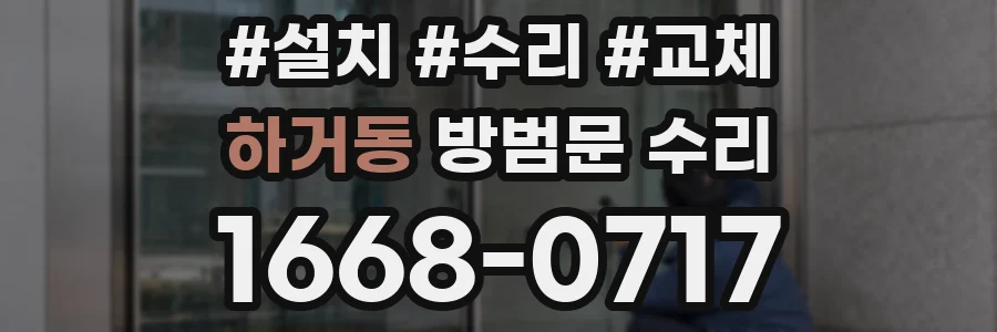 하거동 방범문 수리