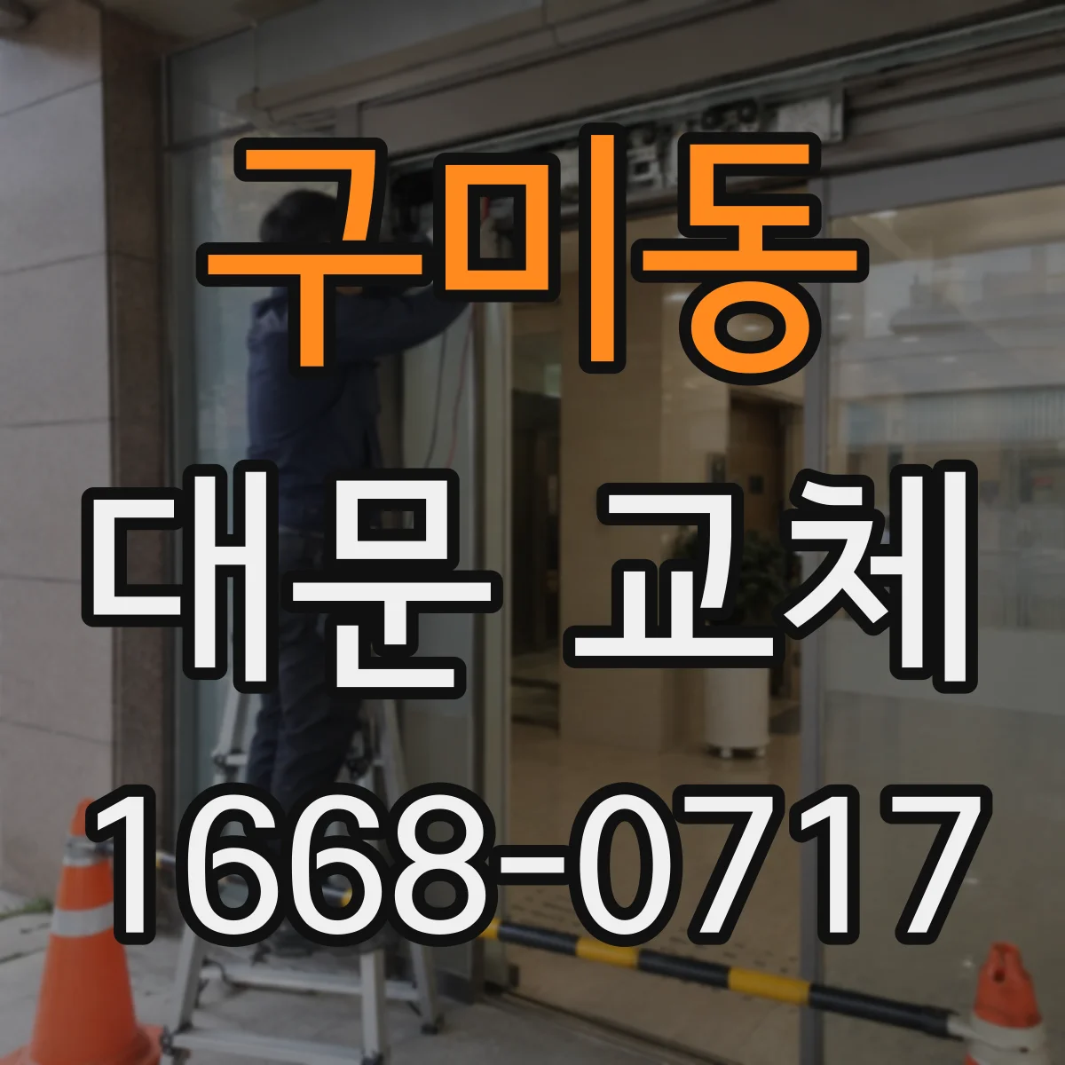 구미동 대문 교체
