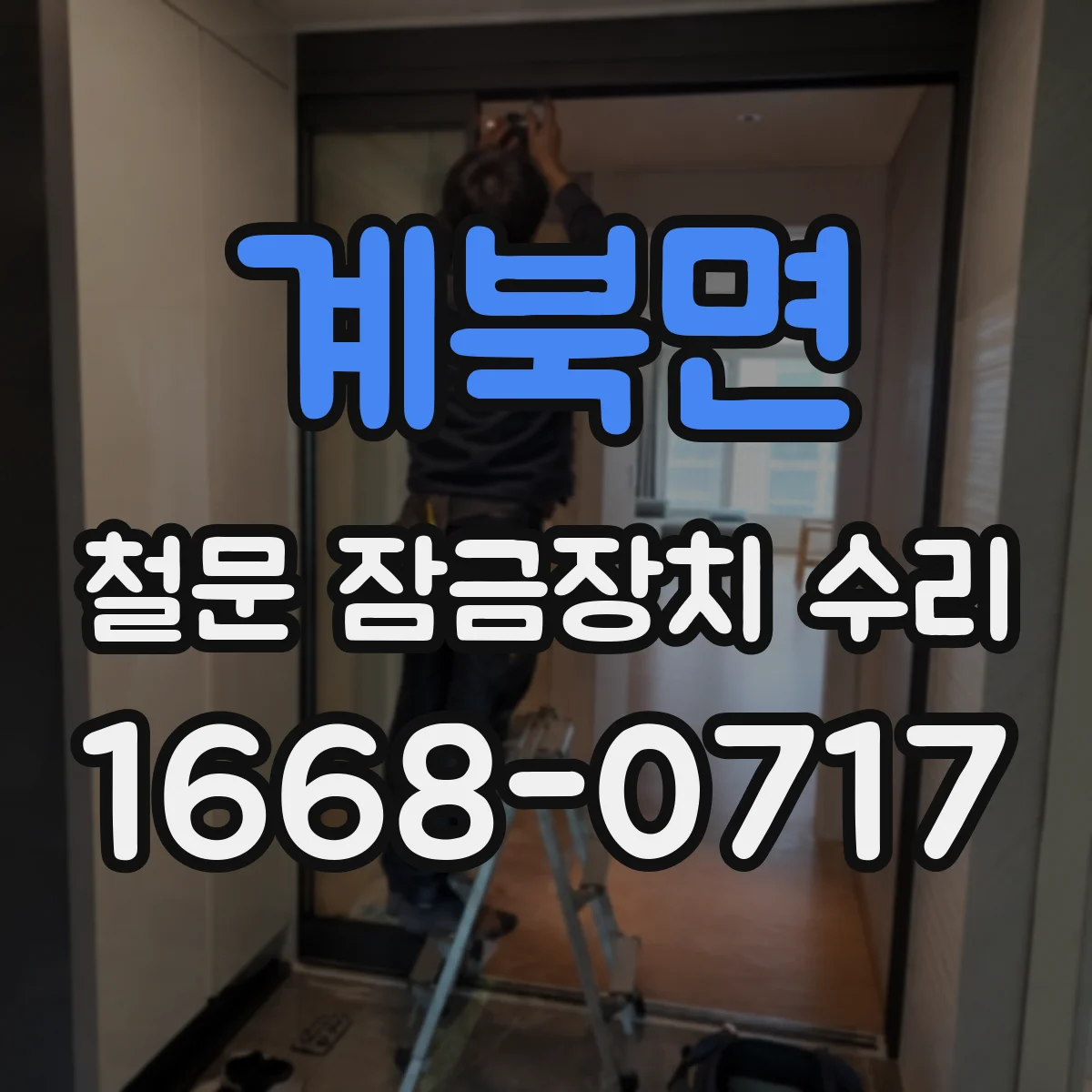 계북면 철문 잠금장치 수리