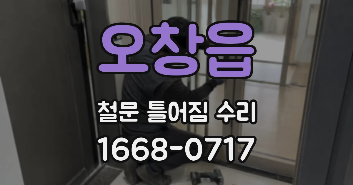 오창읍 철문 틀어짐 수리