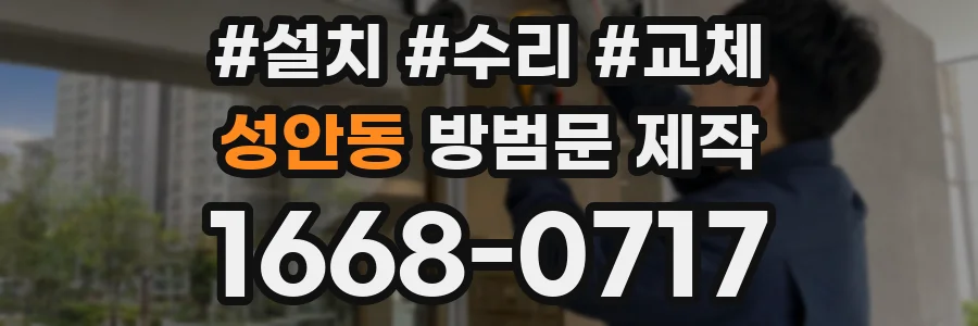 성안동 방범문 제작