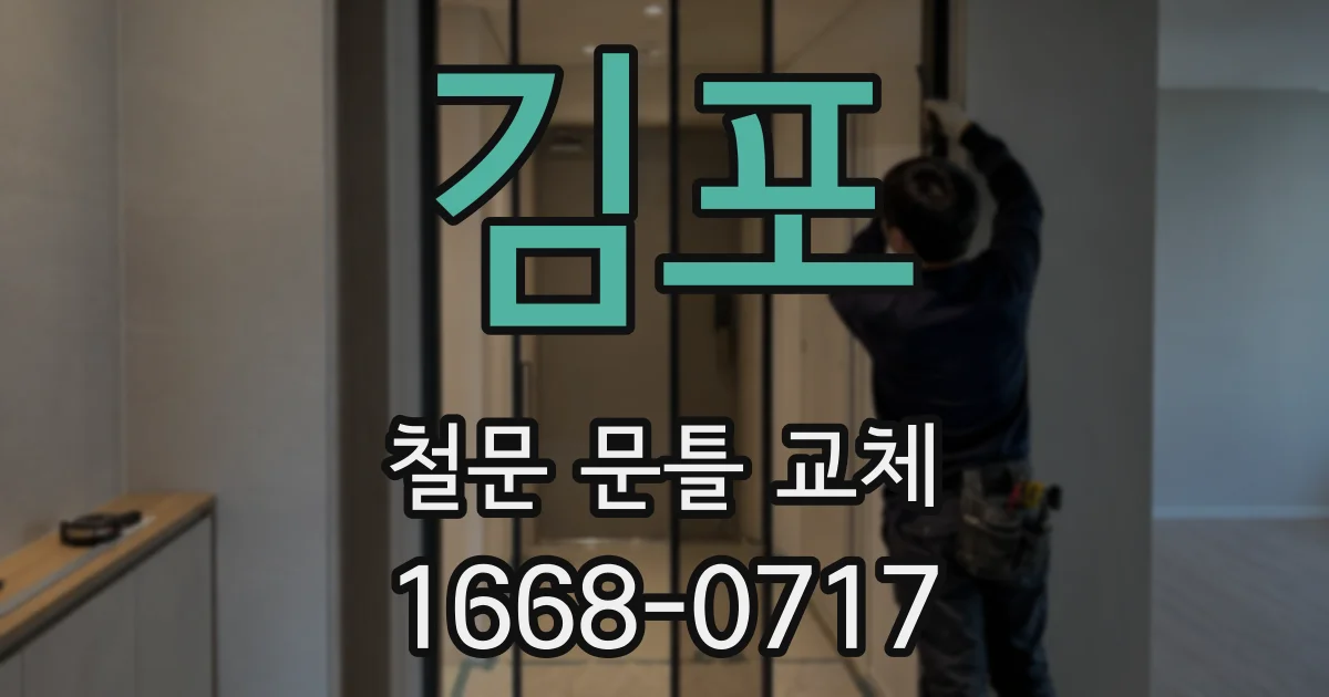 김포 철문 문틀 교체
