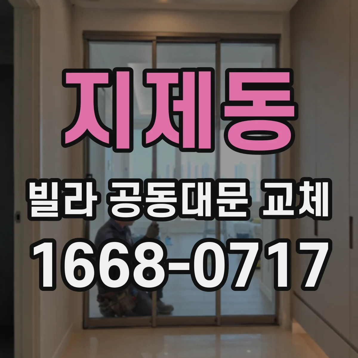 지제동 빌라 공동대문 교체