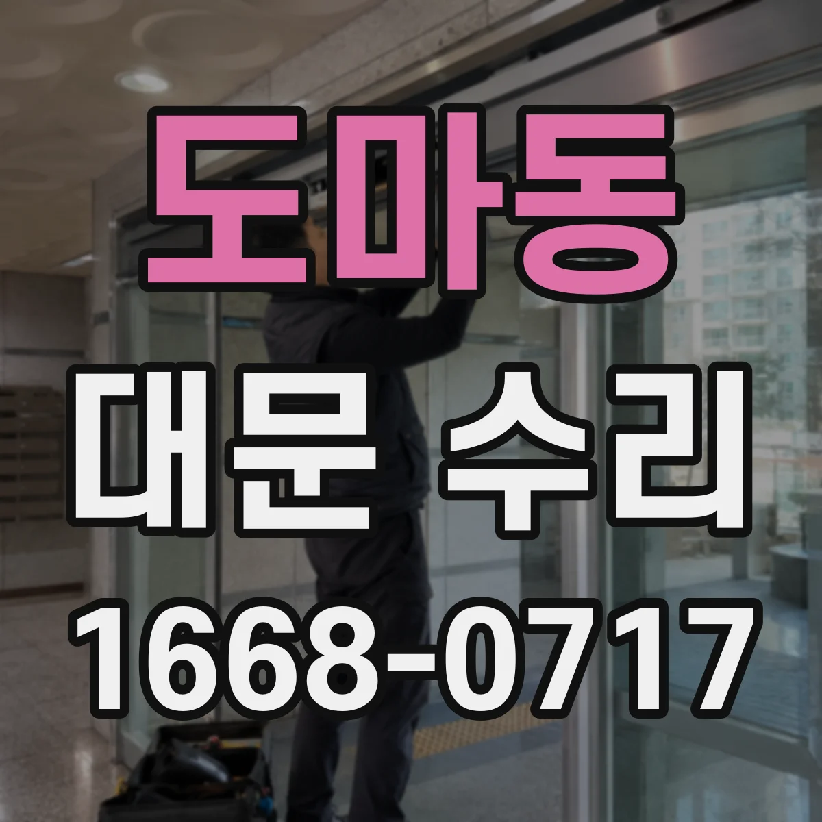 도마동 대문 수리