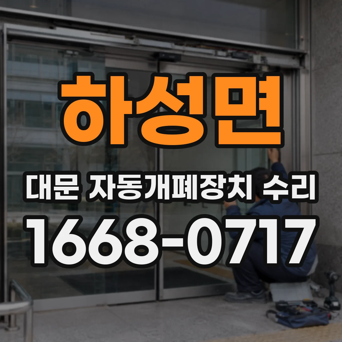 하성면 대문 자동개폐장치 수리
