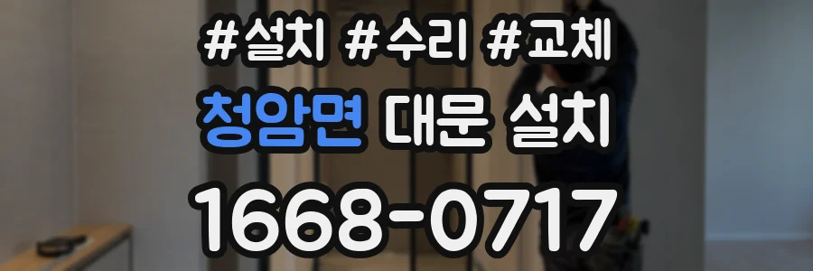 청암면 대문 설치