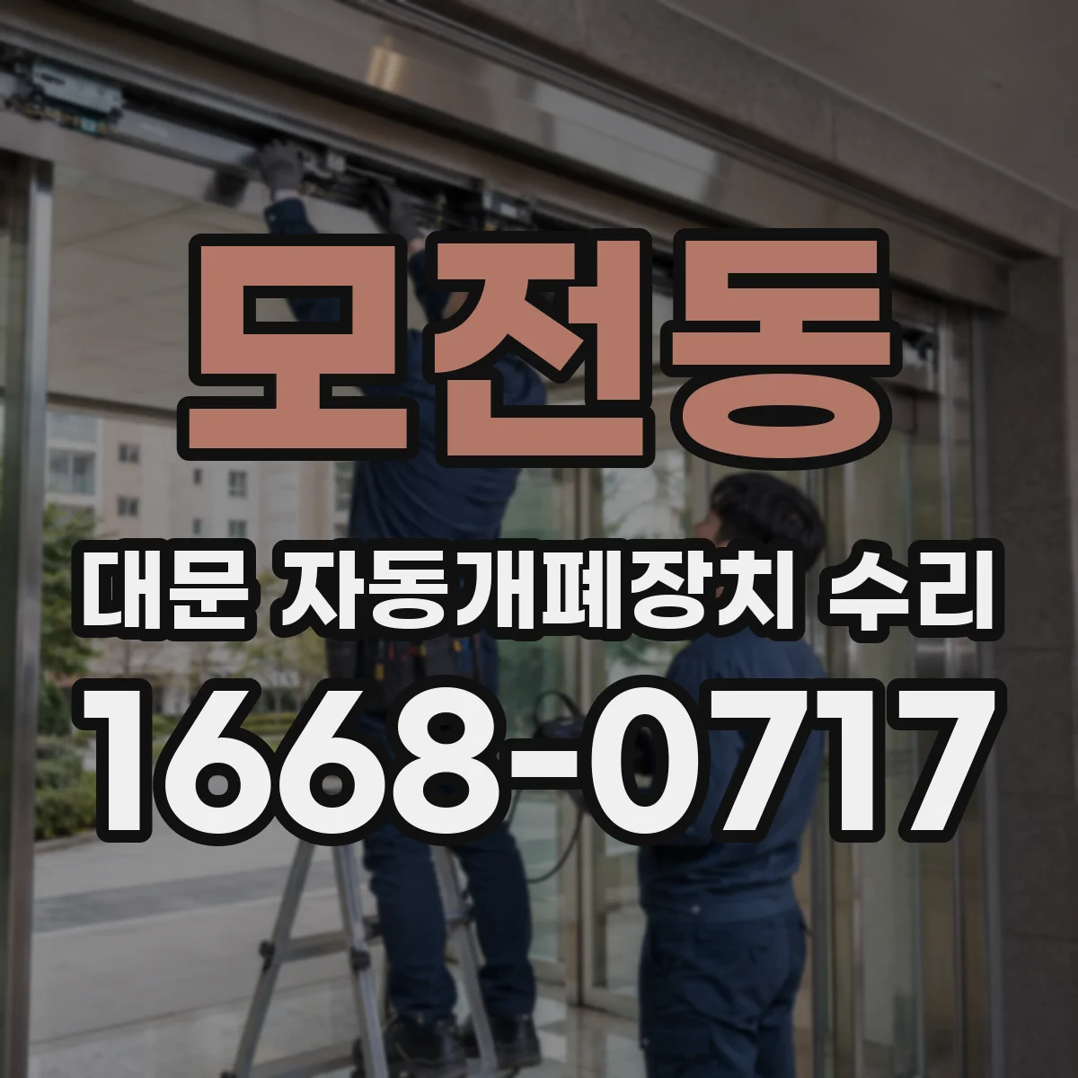 모전동 대문 자동개폐장치 수리