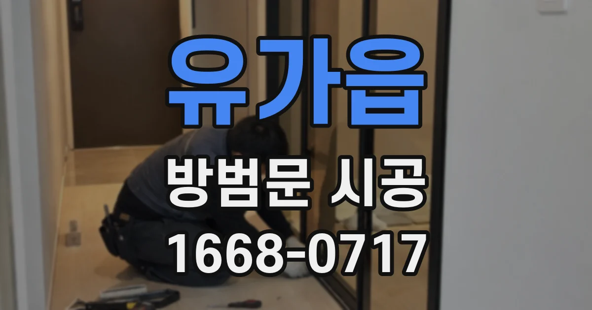 유가읍 방범문 시공