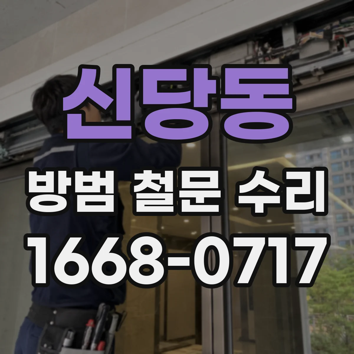 신당동 방범 철문 수리