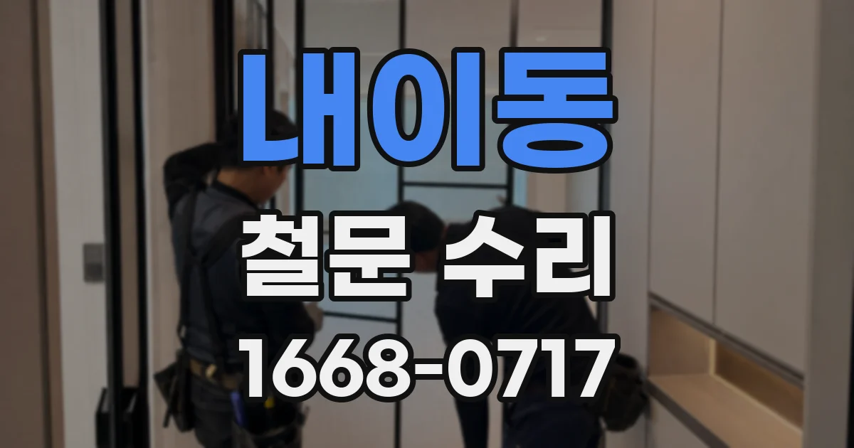 내이동 철문 수리