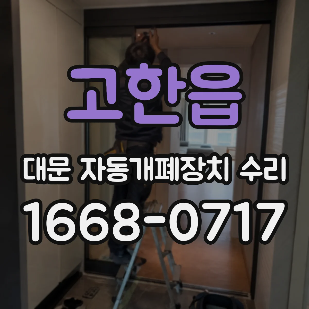 고한읍 대문 자동개폐장치 수리