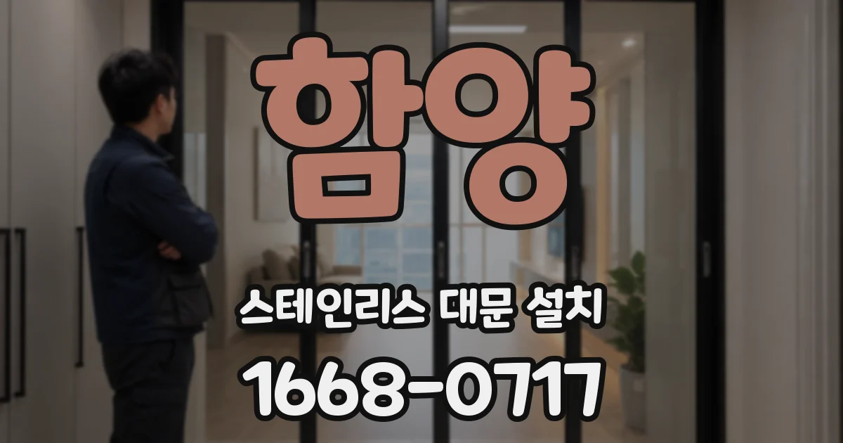 함양 스테인리스 대문 설치