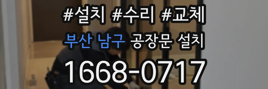 부산 남구 공장문 설치