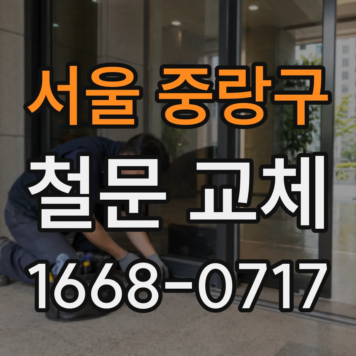 서울 중랑구 철문 교체
