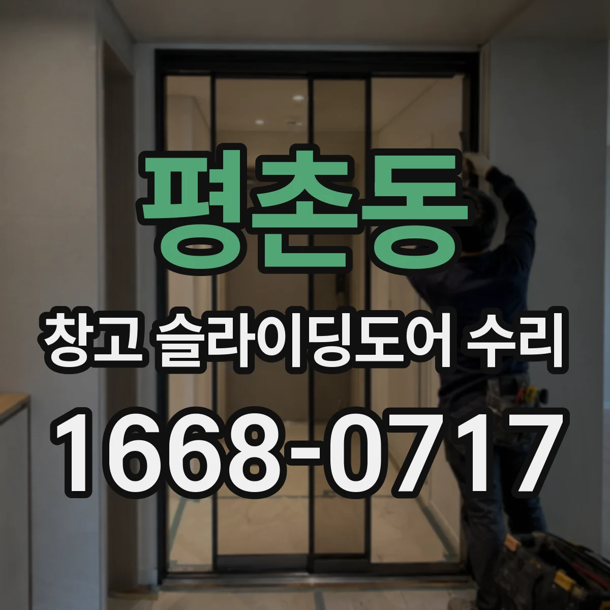 평촌동 창고 슬라이딩도어 수리