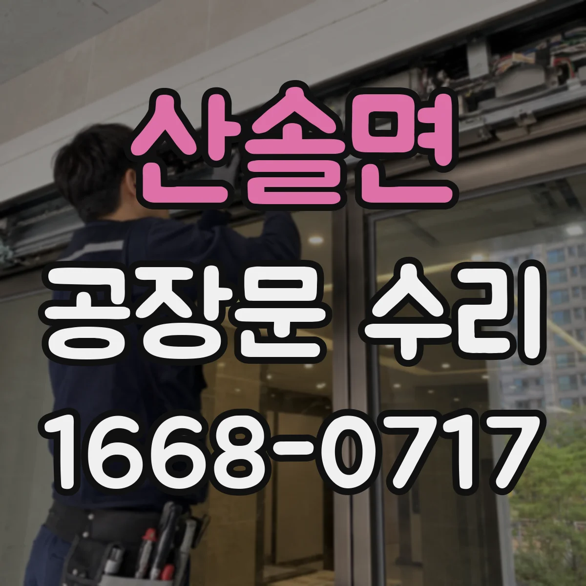 산솔면 공장문 수리