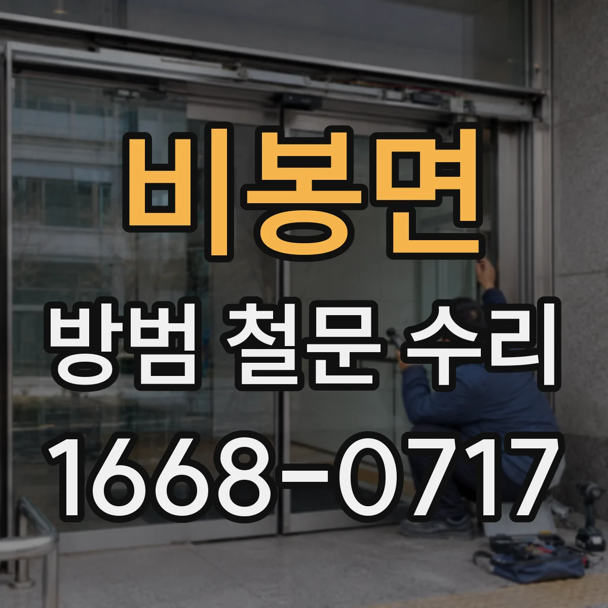 비봉면 방범 철문 수리