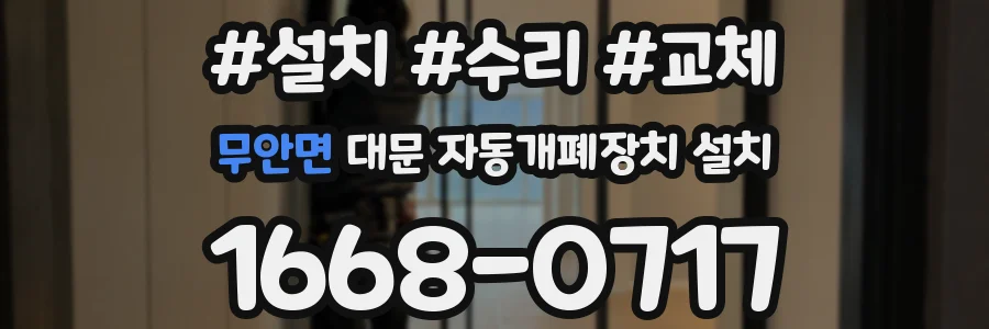 무안면 대문 자동개폐장치 설치