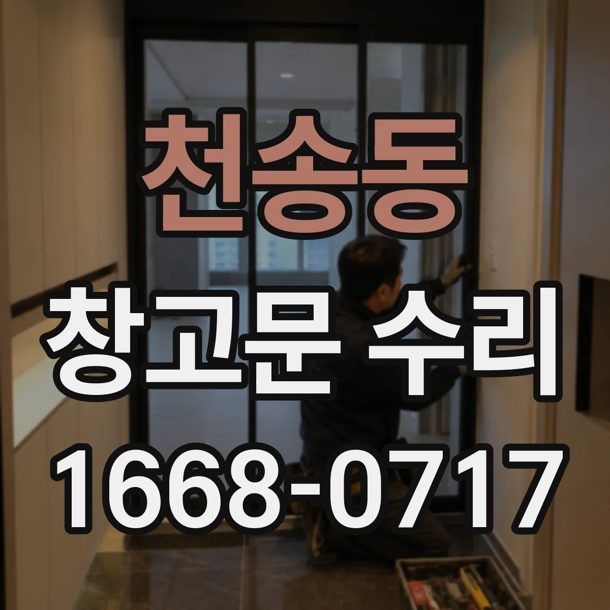 천송동 창고문 수리