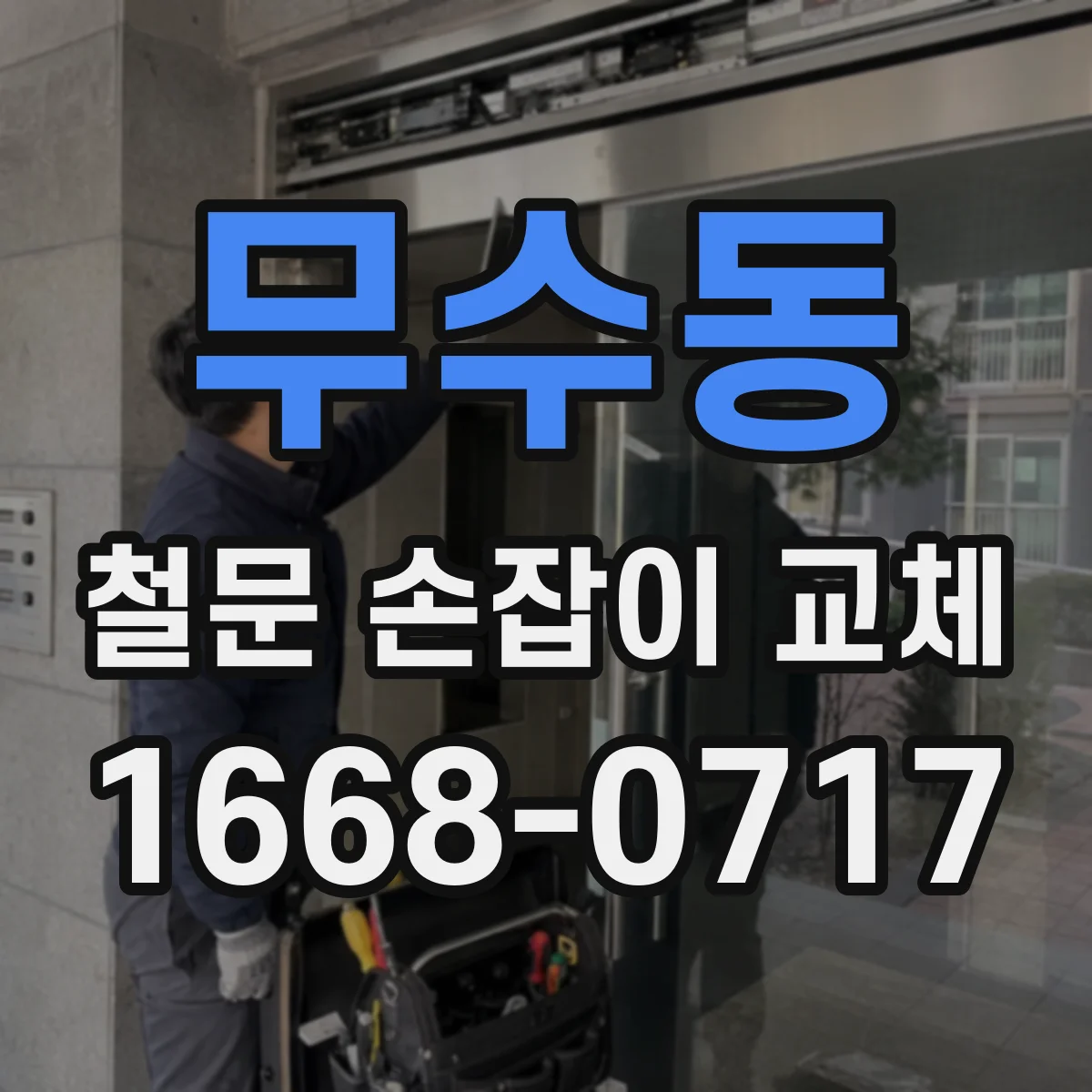 무수동 철문 손잡이 교체