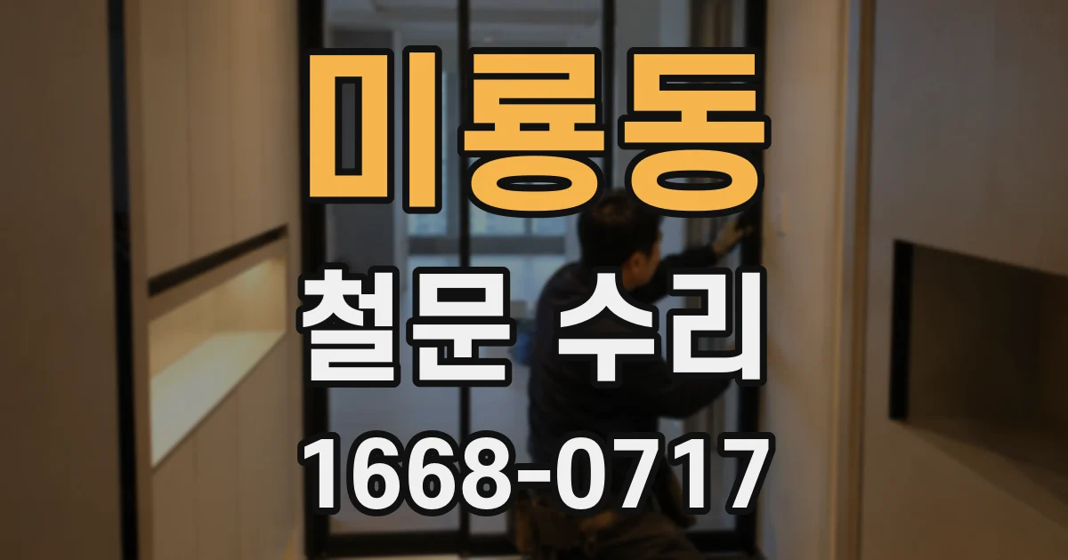 미룡동 철문 수리