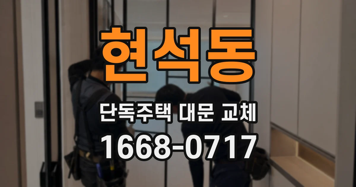 현석동 단독주택 대문 교체