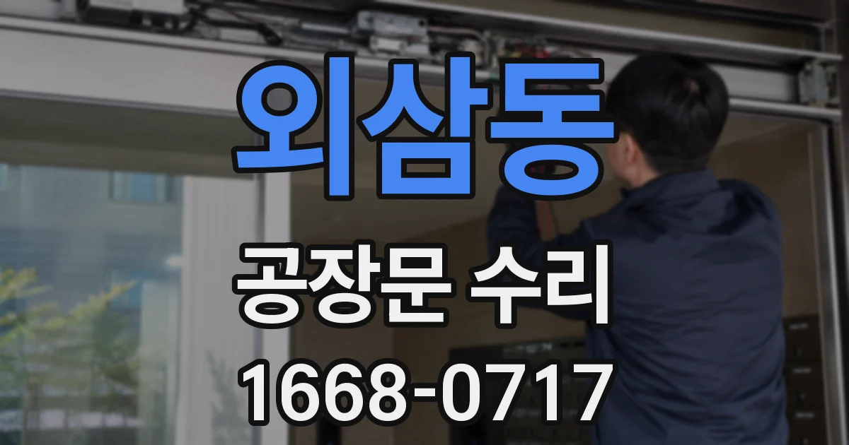 외삼동 공장문 수리