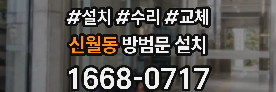 신월동 방범문 설치