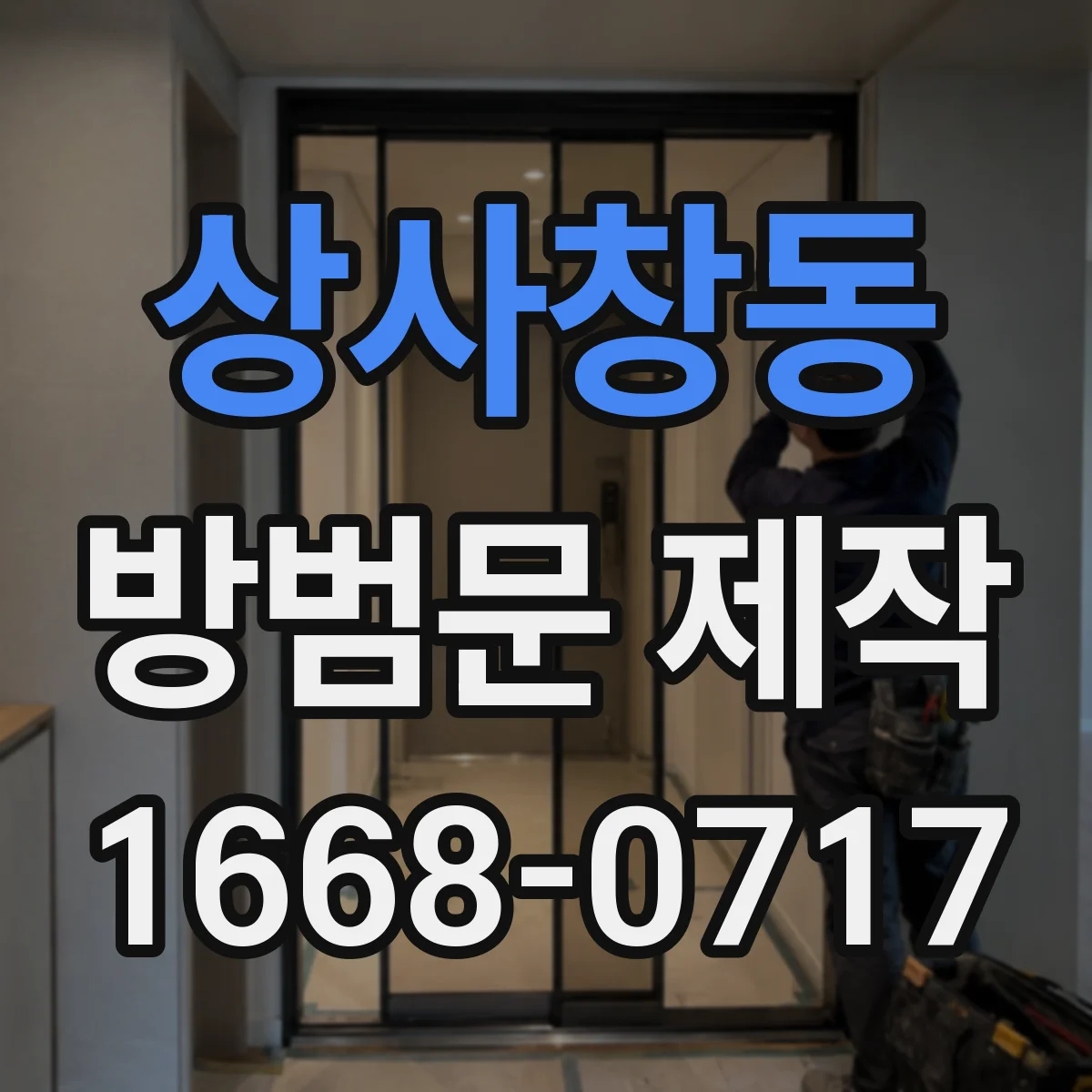 상사창동 방범문 제작