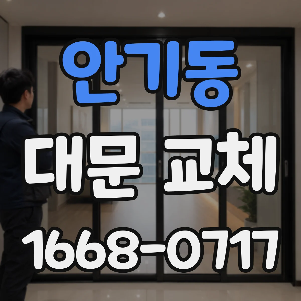 안기동 대문 교체