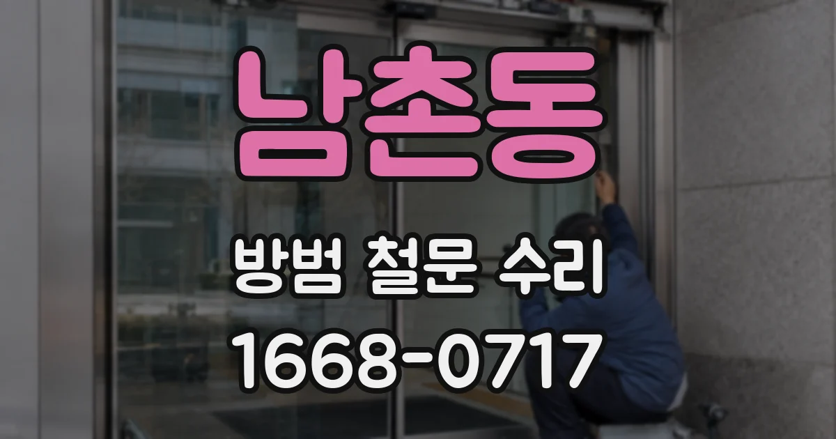 남촌동 방범 철문 수리