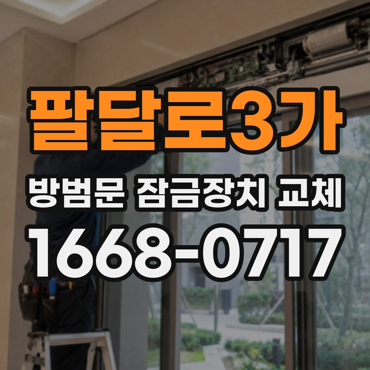 팔달로3가 방범문 잠금장치 교체
